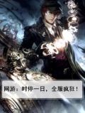 网游：时停一日，全服疯狂！