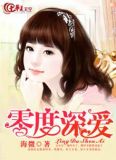 零度深爱