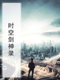时空剑神录
