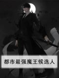 都市最强魔王候选人