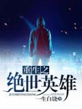 重生之绝世英雄