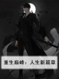 重生巅峰：人生新篇章