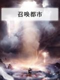召唤都市