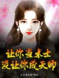 让你当术士，没让你成天师