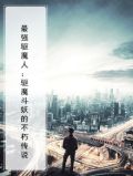 最强驱魔人：驱魔斗妖的不朽传说
