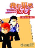 我们果然是天才