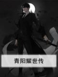 青阳耀世传