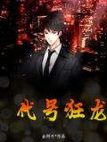 代号狂龙