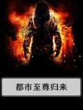 都市至尊归来
