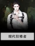 现代狂修者