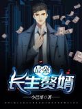 最强长生赘婿好看吗
