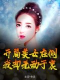 开局美女在侧，我却无动于衷