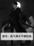都市：炼气期卡不倒的我
