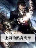 上司的贴身高手