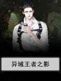 异域王者之影