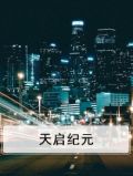 天启纪元