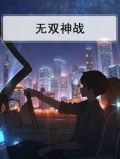 无双神战