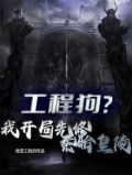 工程狗我开局先修秦始皇陵