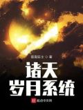 诸天穿越系统 小说