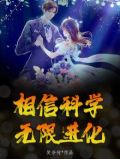 相信科学，无限进化