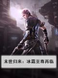 末世归来：冰霜至尊再临