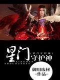 星门守护神