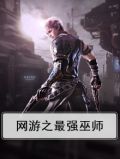 网游之最强巫师