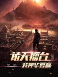 诸天擂台：我押华夏赢