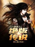 网游之绝版传说