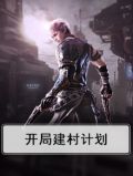 开局建村计划