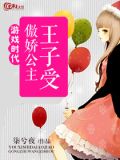 游戏时代：傲娇公主王子受