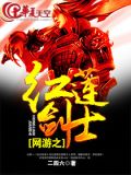 网游之红莲剑士