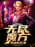 无尽魔方