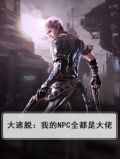 大逃脱：我的NPC全都是大佬