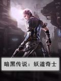 暗黑传说：妖道奇士