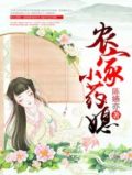 花间小药媳