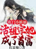 农门小娇娇:活祖宗她成了首富