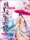重生嫡女，腹黑王爷心尖宠