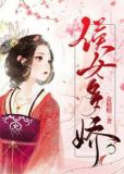 侯女多娇
