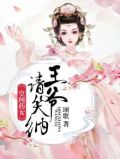 空间药女，王爷请笑纳