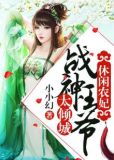 休闲农妃:战神王爷太倾城