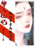 神医狂妃：绝色帝尊痴缠不休