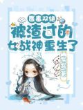 医毒双绝：被渣过的女战神重生了