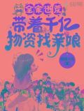 全家逃荒：带着千亿物资找亲娘