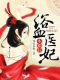 鬼殿有毒:浴血医妃本猖狂
