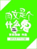 肉文是个什么鬼