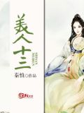 美人十三