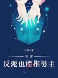 快穿:反派也能推男主!