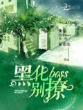 快穿大佬总是在找我