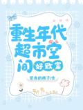 重生年代：超市空间好致富